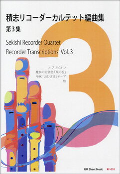  RF 010　積志リコーダーカルテット編曲集　第3集(RF010セキシリコーダーカルテットヘンキョクシュウダイサンシュウ)