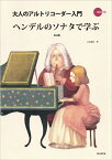 [楽譜] RS 007A　大人のアルトリコーダー入門　ヘンデルのソナタで学ぶ　改訂版【10,000円以上送料無料】(RS-007Aオトナノアルトリコーダーニュウモンヘンデルノソナタデマナブカイテイバン)