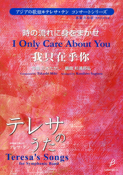 [楽譜] 吹奏楽で楽しむテレサ・テン　時の流れに身をまかせ　CD付【10,000円以上送料無料】(スイソウガ..