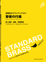 [楽譜] 演奏会のクライマックスに 聖者の行進 黒人霊歌【10,000円以上送料無料】(エンソウカイノクライマックスニセイジャノコウシンコクジンレイカ)