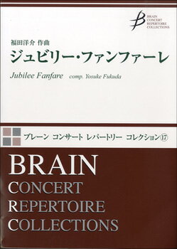  ジュビリー・ファンファーレ　福田洋介／作曲(ジュビリーファンファーレフクダヨウスケサッキョク)