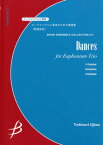 [楽譜] ユーフォニアム3重奏　ユーフォニアム三重奏のための舞曲集／飯島俊成【10,000円以上送料無料】(ユーフォニアム3ジュウソウユーフォニアムサンジュウソウノタメノブキョクシ)