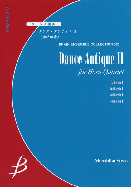 [楽譜] ホルン4重奏　ダンス・アンティク　II／諏訪雅彦【10,000円以上送料無料】(ホルン4ジュウソウダンスアンティクIIスワマサヒコ)