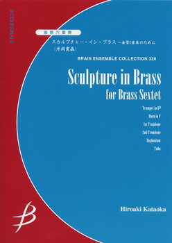 [楽譜] 金管6重奏　スカルプチャー・イン・ブラス　片岡寛晶／作曲【10,000円以上送料無料】(キンカン6..