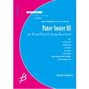  管弦8重奏　パーテル・ノステル3　八木澤教司／作曲(カンゲンハチジュウソウパーテルノステル3ヤギサワキョウジ)