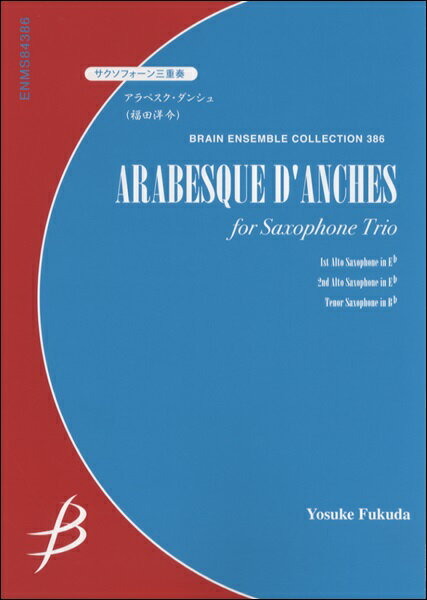  サクソフォーン3重奏　アラベスク・ダンシュ／福田洋介(サクソフォーン3ジュウソウアラベスクダンシュフクダヨウスケ)