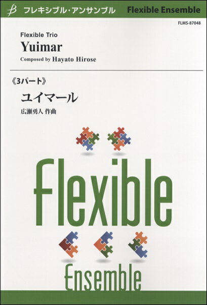 [楽譜] フレキシブル・アンサンブル　ユイマール　広瀬勇人／作曲【10,000円以上送料無料】(フレキシブ..