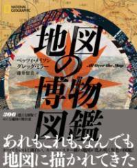 [書籍] 地図の博物図鑑【10,000円以上送料無料】(チズノハクブツズカン)