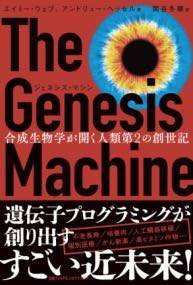 [書籍] ジェネシス・マシン 合成生物学が開く人類第2の創世記【10,000円以上送料無料】(ジェネシスマシ..