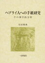  ヘブライ人への手紙研究(ヘブライジンヘノテガミケンキュウ)