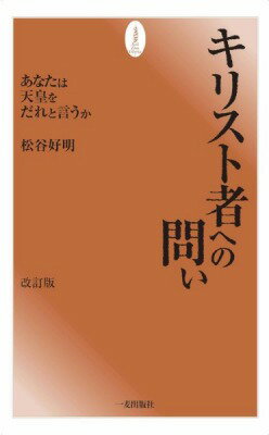  改訂版　キリスト者への問い(カイテイバンキリストシャヘノトイ)