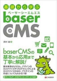 [書籍] 基礎から学ぶ BASERCMS【10,000円以上送料無料】(キソカラマナブベイサーシーエム)