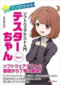 書籍 マンガでわかるソフトウェアテスト入門 テスターちゃん VOL.【10,000円以上送料無料】(マンガデワカルソフトウェアテストニュウモンテスターチャンボリュー)