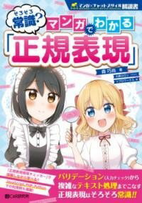 [書籍] そろそろ常識？マンガでわかる「正規表現」【10,000円以上送料無料】(ソロソロジョウシキシマンガデワカルセイキヒョウゲン)