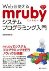 [書籍] WEBで使えるMRUBYシステムプログラミング入門【10,000円以上送料無料】(ウェブデツカエルエムルビィシステムプログラミングニュウモン)