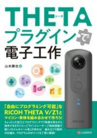 [書籍] THETAプラグインで電子工作【10,000円以上送料無料】(シータプラグインデデンシコウサク)