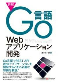 [書籍] 詳解GO言語WEBアプリケーション開発【10,000円以上送料無料】(ショウカイゴーゲンゴウェブアプリケーションカイハツ)