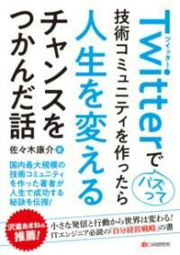 [書籍] TWITTERでバズって技術コミュニティを作ったら人生を変える【10,000円以上送料無料】(ツイッターデバズッテギジュツコミュニティヲツクッタラジンセ)