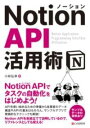  NOTION API 活用術(ノーションエーピーアイカツヨウジュツ)