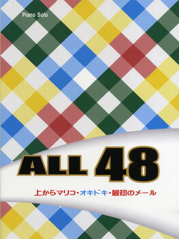 [楽譜] ピアノソロ　オール　フォーティーエイト　上からマリコ・オキドキ・最初のメール／初級〜中級【5,000円以上送料無料】(ピアノソロオール48ウエカラマリコオキドキサイショノメール)