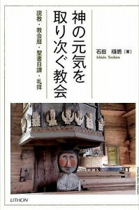 [書籍] 神の元気を取り次ぐ教会【10,000円以上送料無料】(カミノゲンキヲトリツグキョウカイ)