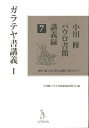  小川修パウロ書簡講義録7ガラテヤ書講義1(オガワオサムパウロショカンコウギロク7ガラテヤショコウギ1)