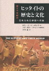 [書籍] ヒッタイトの歴史と文化【10,000円以上送料無料】(ヒッタイトノレキシトブンカ)