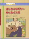 [楽譜] ビギナーのための　はじめて