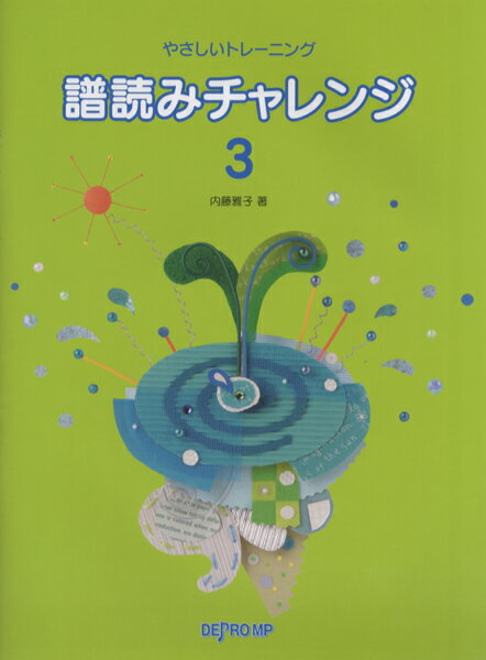 [楽譜] やさしいトレーニング　譜読みチャレンジ　3【10,000円以上送料無料】(ヤサシイトレーニング フヨミチャレンジ 3)