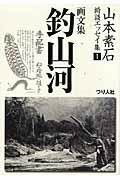 [書籍] 画文集　釣山河【10,000円以上送料無料】(ガブンシュウツリサンガ)