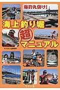[書籍] 爆釣丸儲け！海上釣り堀超マニュアル【10,000円以上送料無料】(バクチョウマルモウケカイジョウ..