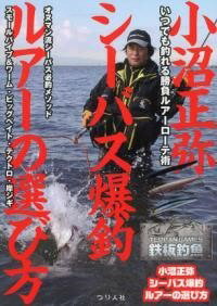 [書籍] 小沼正弥　シーバス爆釣ルアーの選び方【10,000円以上送料無料】(オヌママサヤシーバスバクチョ..