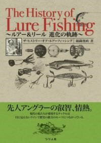 [書籍] ザ・ヒストリー・オブ・ルアーフィッシング ルアー＆リール進化の軌跡 【10,000円以上送料無料..