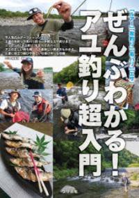 [書籍] 「ルアー」「友釣り」「毛バリ」「エサ」ぜんぶわかる！アユ釣り超入門【10,000円以上送料無料..