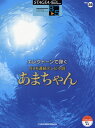 楽譜 STAGEA EL（グレード8 5級）エレクトーンで弾く 28 NHK連続テレビ小説 あまちゃん【10,000円以上送料無料】(ステージアエレクトーン8カラ5キュウエレクトーンデヒク28レンゾクテレビショウセツアマチャン)