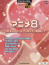 楽譜 STAGEA ELポピュラー（グレード9 8級）40 アニメ8 ハピネスチャージプリキュア！WO...【10,000円以上送料無料】(ステージアエレクトーンポピュラー9カラ8キュウボリューム40アニメ8ハピネスチャージプリキュアワオ)