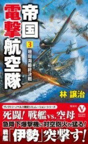 [書籍] 帝国電撃航空隊珊瑚海最終決戦3【10,000円以上送料無料】(テイコクデンゲキコウクウタイサンゴウミサイシュウケッセン3)