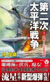 [書籍] 第二次太平洋戦争激闘！ 二大空母決戦3【10,000円以上送料無料】(ダイニジタイヘイヨウセンソウゲキトウ! ニダイクウボケッセン3)