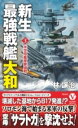  新生最強戦艦「大和」米空母艦隊撃滅戦3(シンセイサイキョウセンカン｢ヤマト｣ベイクウボカンタイゲキメツセン3)