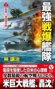 [書籍] 最強戦爆艦隊奇襲！ 珊瑚海作戦 2【10,000円以上送料無料】(サイキョウセンバクカンタイキシュウ! サンゴウミサクセン 2)