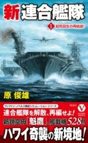  新連合艦隊起死回生の再結成！1(シンレンゴウカンタイキシカイセイノサイケッセイ!1)