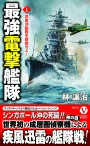 [書籍] 最強電撃艦隊英東洋艦隊を撃破せよ！1【10,000