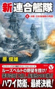  新連合艦隊4(シンレンゴウカンタイ4)
