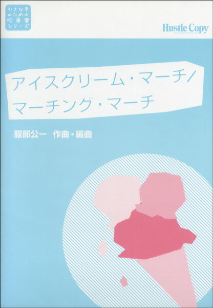 [楽譜] HCB-004小さな手のための吹奏楽シリーズ アイスクリーム・マーチ／マーチング・マーチ【10,000円以上送料無料】(HCB-004チイサナテノタメノスイソウガクシリーズアイスクリームマーチマーチングマーチ)