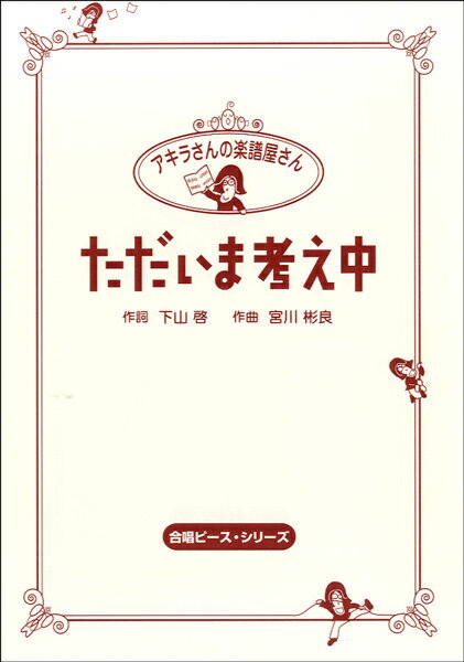 [楽譜] HCC-005 アキラさんの楽譜屋さん　ただいま考え中【5,000円以上送料無料】(HCC005アキラサンノガクフタダイマカンガエチュウ)