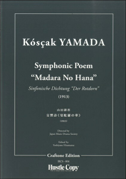 [楽譜] 山田耕筰　交響詩《曼陀羅の華》【10,000円以上送料無料】(ヤマダコウサクコウキョウシマンダラノハナ)