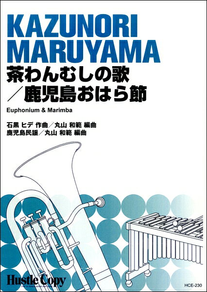 [楽譜] ユーフォニウム＆マリンバ　茶わんむしの歌／鹿児島おはら節【10,000円以上送料無料】(ユーフォニウムマリンバチャワンムシノウタカゴシマオハラブシ)