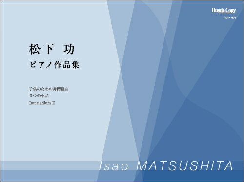 [楽譜] 松下功　ピアノ作品集【10,000円以上送料無料】(マツシタイサオピアノサクヒンシュウ)