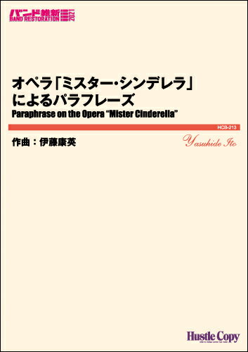 楽譜 吹奏楽（小編成）（バンド維新2021）オペラ「ミスター・シンデレラ」によるパラフレーズ