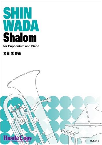 ジャンル：ユーフォニアム出版社：東京ハッスルコピー弊社に在庫がない場合の取り寄せ発送目安：1週間〜10日収録曲：【ユーフォニアム＆ピアノ】Shalom...こちらの商品は他店舗同時販売しているため在庫数は変動する場合がございます。9,091円以上お買い上げで送料無料です。